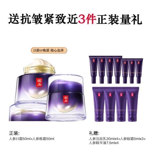 【新年】羽西人参日霜50ml+晚霜50ml套装 商品图1