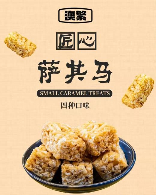 澳繁匠心小块沙琪玛（多种口味可选） 商品图0
