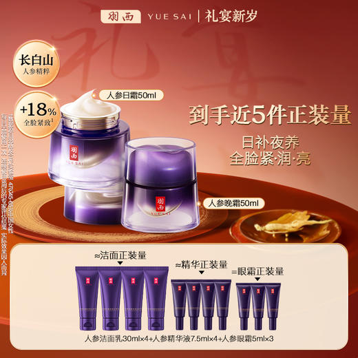 【新年】羽西人参日霜50ml+晚霜50ml套装 商品图0