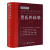 克氏外科学（第21版）王西墨　康皓　李心翔　王明刚 主译   北医社 商品缩略图0