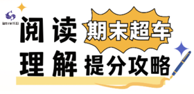 阅读理解期末提分攻略