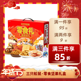 经济⭐️【送年礼】三只松鼠零食坚果礼盒  总有一种干果，配得上你的期待  不退不换 退货扣运费 感谢理解