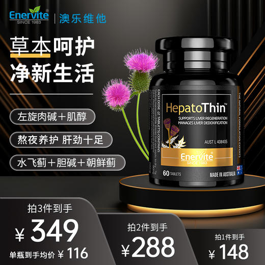 澳洲浓缩奶蓟草精华纤肝片新版60粒/瓶 A-4765 （效期27-1） 商品图1