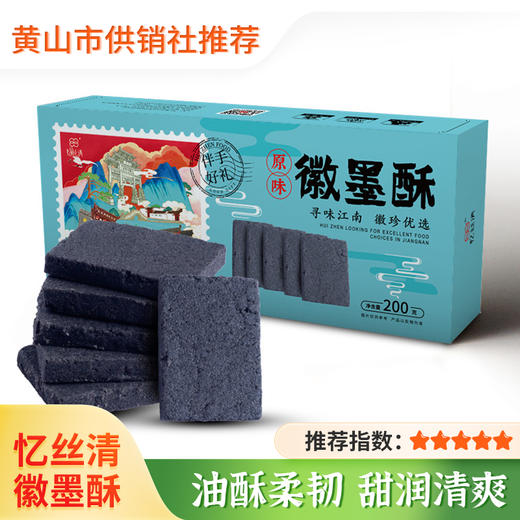 徽墨酥 正宗安徽黄山特产 徽州糕点墨子酥 黑芝麻手工茶点零食 商品图0