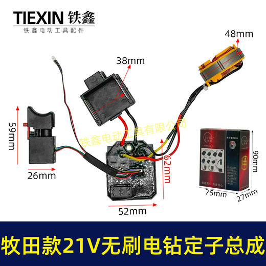 【货号04958】21V无刷电钻电机总成锂电钻控制板开关定子线圈免焊接 商品图0
