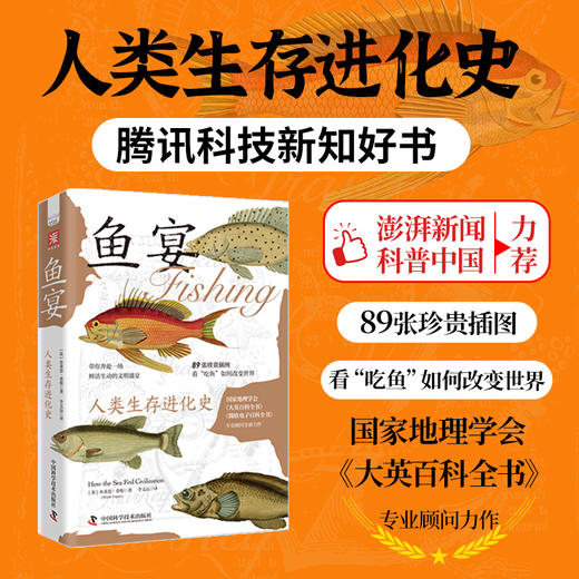 鱼宴：人类生存进化史 国家地理学会、《大英百科全书》专业顾问力作，89张珍贵插图，看吃鱼如何改变世界 商品图0