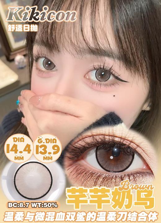 Kikicon日抛 芊芊奶乌 棕/ 青青糯山 灰 14.4mm 10片 非离子 日抛无售后【1盒1个度数 不同度数拍2盒】 商品图5