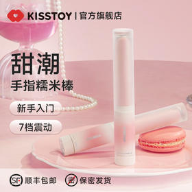 【女用器具】KISSTOY手指糯米棒按摩器