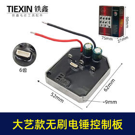 【货号04508】配6线大艺款无刷电锤控制板锂电冲击钻机控制器大功率保护板线路板