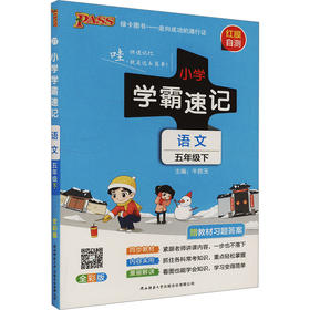 暂AJ课标语文5下(人教版)/小学学霸速记