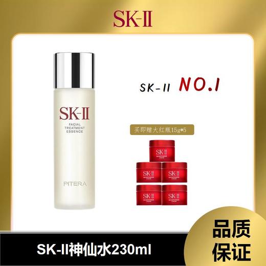 【限时抄底】SK-II神仙水正装赠大红瓶面霜15g*5 万千挚爱  水润肌肤秘密大公开！（下单后72h发货） 商品图1