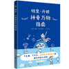 特里·丹顿神奇万物指南/[澳]特里·丹顿 商品缩略图0