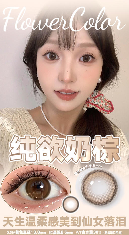 FLOWER COLOR 纯欲奶棕酪 韩产🇰🇷年抛 14.5mm (着色13.8mm) 商品图0