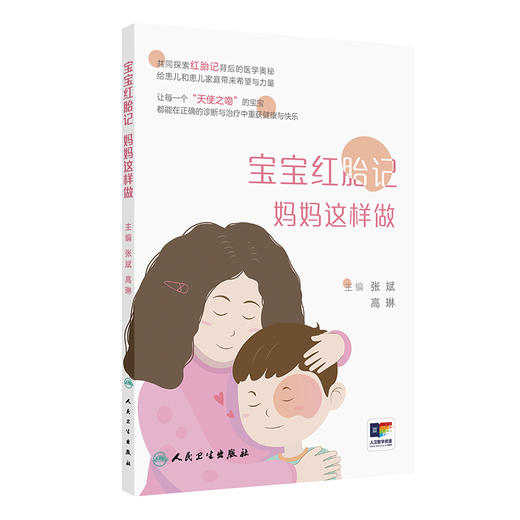 【预售】宝宝红胎记 妈妈这样做 商品图0