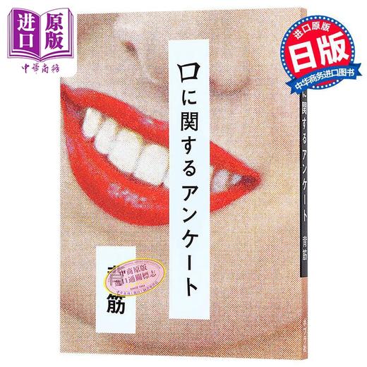 【中商原版】关于口的问卷调查 背筋 日文原版 口に関するアンケート 商品图0