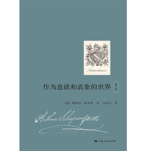 作为意欲和表象的世界（第1卷） 商品图1