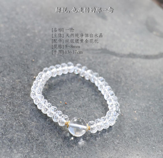 【一念】原创天然水晶系列  净化磁场   修复能量  纯净念珠手链   精致节日礼物 商品图2