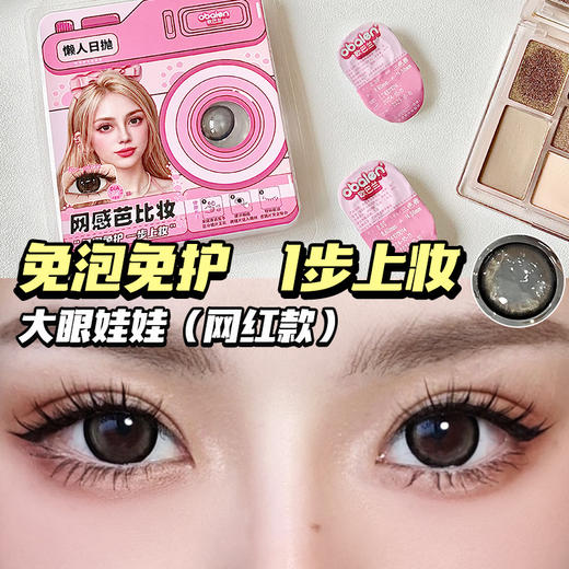 【拍立得妆教系列日抛】Obalen欧巴兰懒人福音新手必备新品可视化日抛美瞳非离子隐形近视眼镜2片装 商品图2