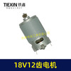 【货号05198】550型电机18V12齿电机锂电钻电机充电钻马达18V12齿 商品缩略图6