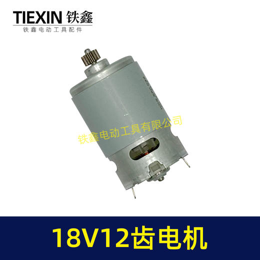 【货号05198】550型电机18V12齿电机锂电钻电机充电钻马达18V12齿 商品图6