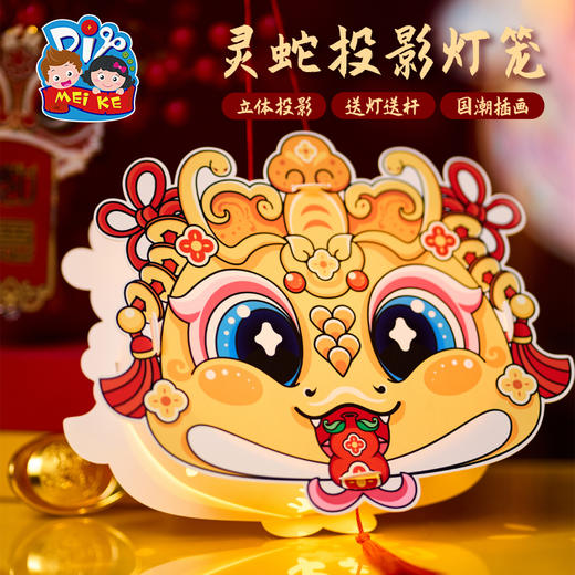 【MEIKE新年】2025蛇年新年春节元旦灵蛇投影灯笼手工diy儿童制作材料包幼儿园 商品图5