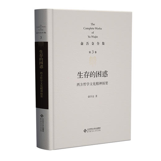 第3卷 生存的困惑：西方哲学文化精神探要 9787303286409  俞吾金/著 俞吾金全集 北京师范大学出版社 正版书籍 商品图1