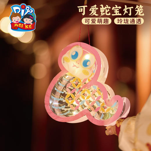 【MEIKE新年】新年蛇年春节元旦可爱蛇宝灯笼手工diy儿童材料包花灯幼儿园2025 商品图5