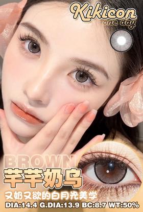 Kikicon日抛 芊芊奶乌 棕/ 青青糯山 灰 14.4mm 10片 非离子 日抛无售后【1盒1个度数 不同度数拍2盒】