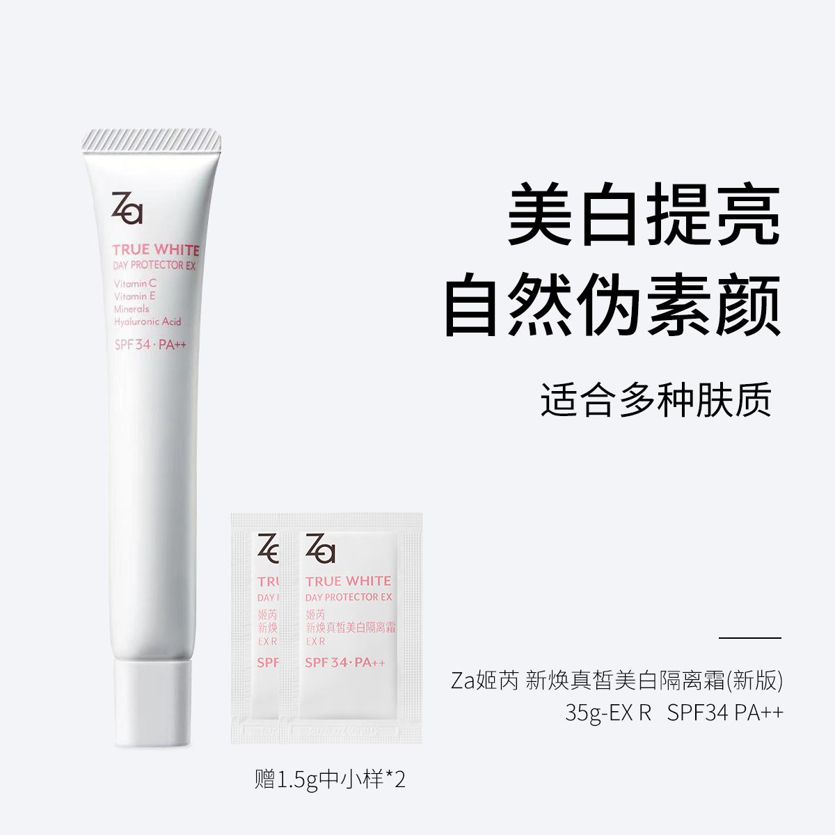 Za姬芮 新焕真皙润色隔离霜(新版） SPF34 PA++EX R/  SPF36 PA++01柔光绿/02柔光紫-35g   美白防晒隔离霜自然妆前乳保湿