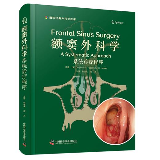 额窦外科学：系统诊疗程序  主编 韩德民  周兵  中科出版 商品图0