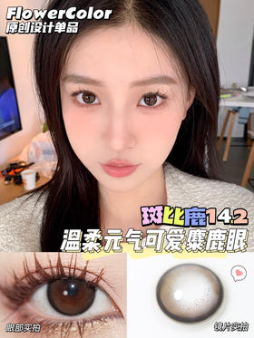 FLOWER COLOR 斑比鹿 韩产🇰🇷年抛 14.2mm (着色13.4mm)