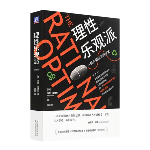 《理性乐观派：一部人类经济进步史》（典藏版） 商品图0