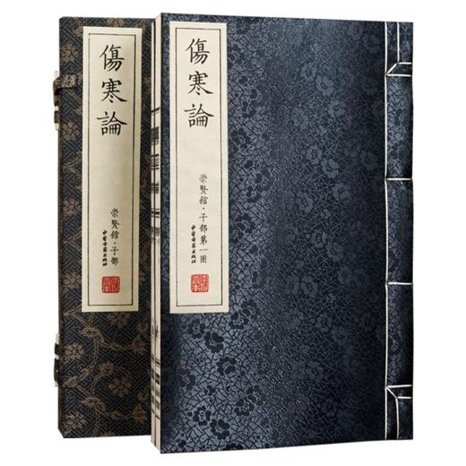 【崇贤馆】宣纸-中医伤寒论（一函两册）繁体竖排 商品图1