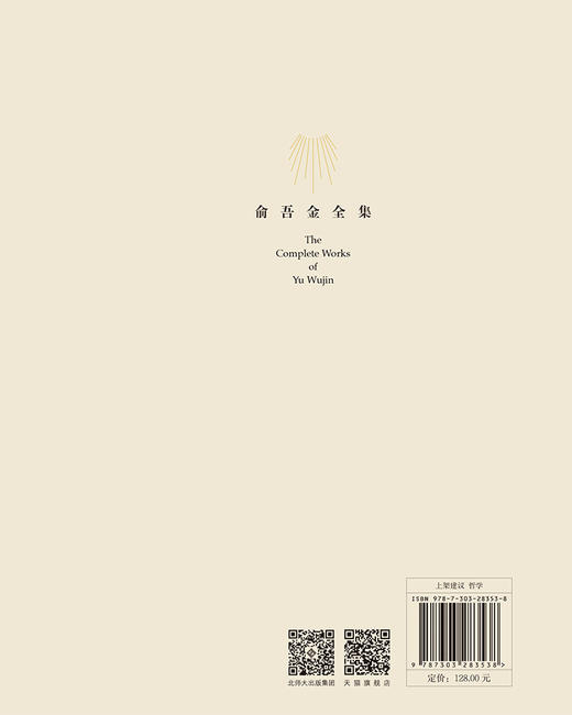 第15卷 散论集（Ⅲ）：生活哲思 9787303283538 俞吾金/著 俞吾金全集 北京师范大学出版社 正版书籍 商品图2