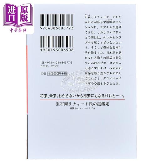 【中商原版】宝石商人理查德的谜鉴定 无与伦比的恢复 辻村七子 日文原版 宝石商リチャード氏の謎鑑定 再開のインコンパ 商品图1