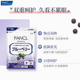 FANCL芳珂蓝莓精华片60粒/袋