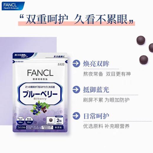 FANCL芳珂蓝莓精华片60粒/袋 商品图0