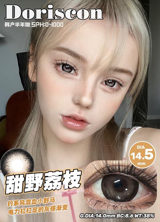 doriscon半年抛 甜野荔枝 棕/榛果奶咖 巧 14.5mm 大着色14.0 商品图2