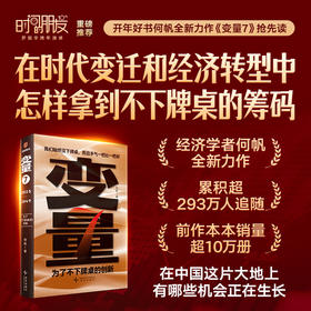 变量7：为了不下牌桌的创新（著名经济学者何帆年度力作/记录我们不肯服输的2024年）