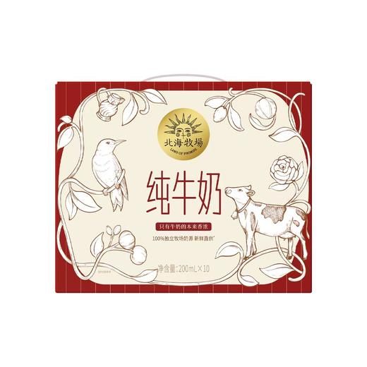 北海牧场全脂纯牛奶200ml*10盒 3.2g原生乳蛋白（新老包装随机发货哦~） 商品图0
