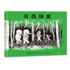 在森林里 商品缩略图0