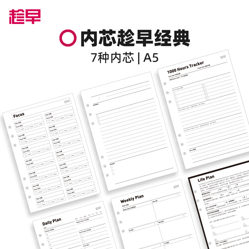 趁早活页【经典主题内芯】a5六孔活页纸可拆卸活页替芯自填日期日程本周计划21天习惯养成
