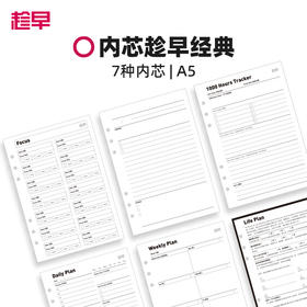趁早活页【经典主题内芯】a5六孔活页纸可拆卸活页替芯自填日期日程本周计划21天习惯养成
