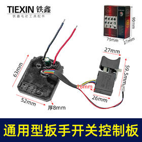 【货号02985】通用型大艺款牧田款无刷锂电扳手控制板开关总成8线开关控制器