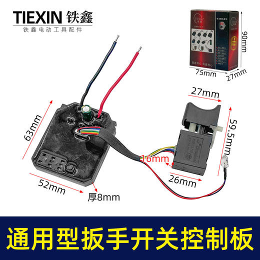 【货号02985】通用型大艺款牧田款无刷锂电扳手控制板开关总成8线开关控制器 商品图0