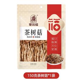塞翁福茶树菇150g