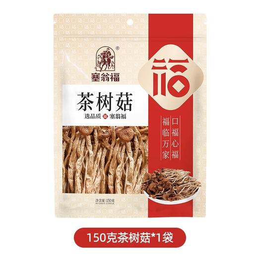 塞翁福茶树菇150g 商品图0