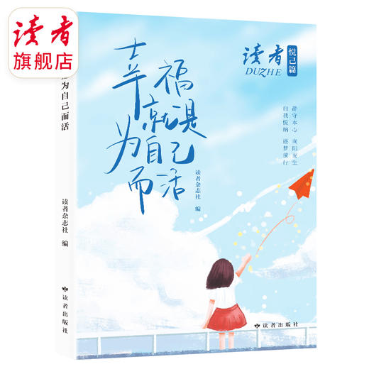 《独立思考 乐观生活》、《幸福就是为自己而活》 读者励志丛书·悦己篇 读者出版社 商品图5