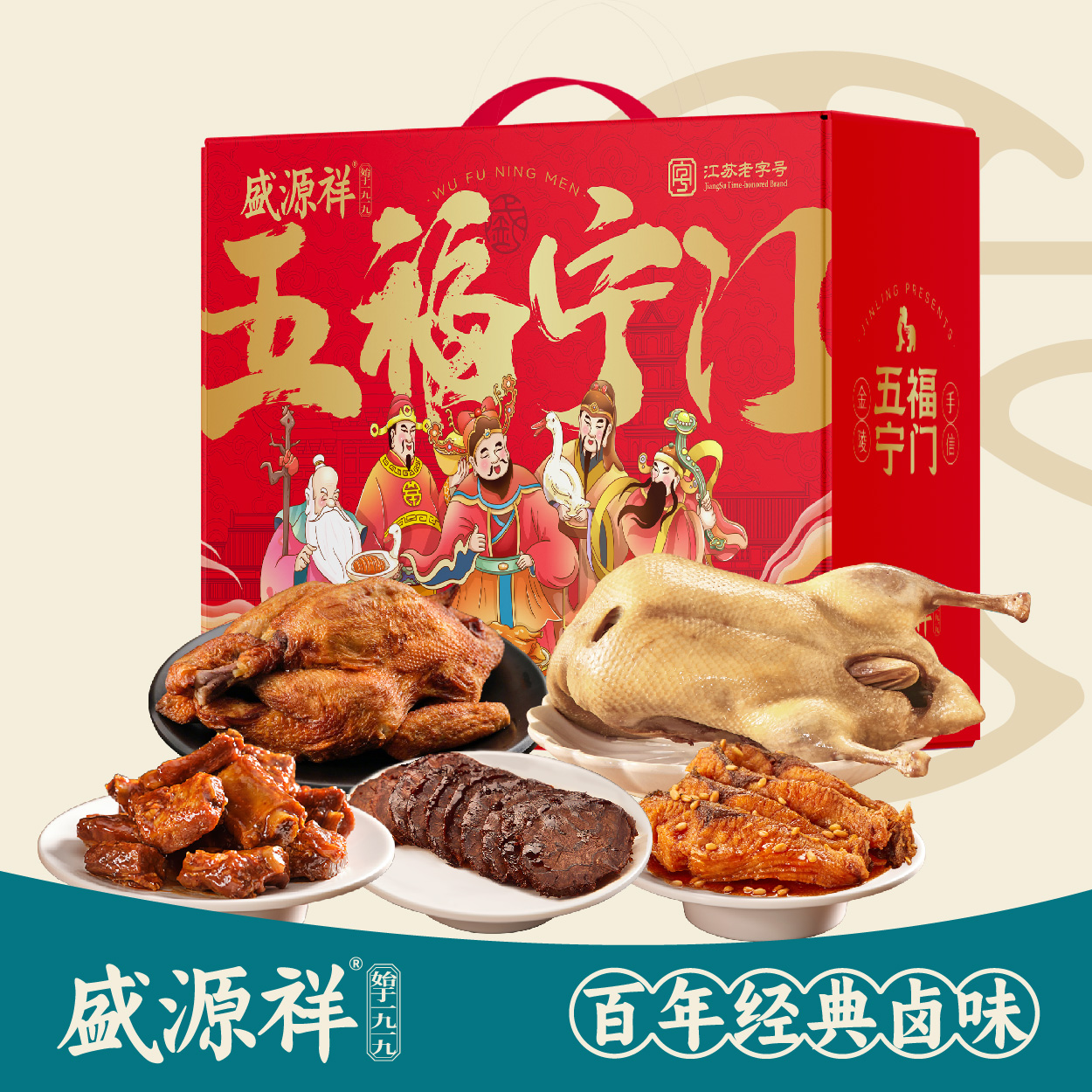 盛源祥 五福宁门礼盒（贰）