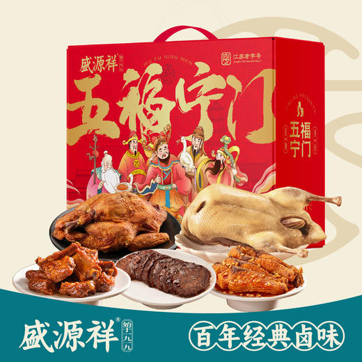 盛源祥 五福宁门礼盒（贰） 商品图0